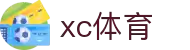 XCSport - XC体育因您更精彩