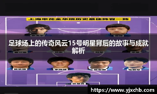足球场上的传奇风云15号明星背后的故事与成就解析
