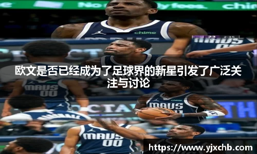欧文是否已经成为了足球界的新星引发了广泛关注与讨论